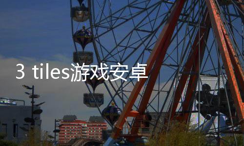 3 tiles游戏安卓版
