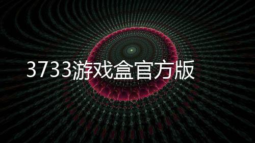 3733游戏盒官方版