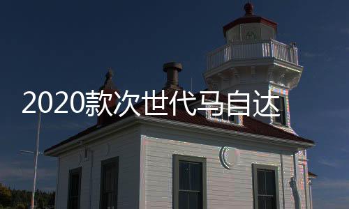 2020款次世代马自达3昂克赛拉改装门槛条贴迎宾踏板装饰内饰配件