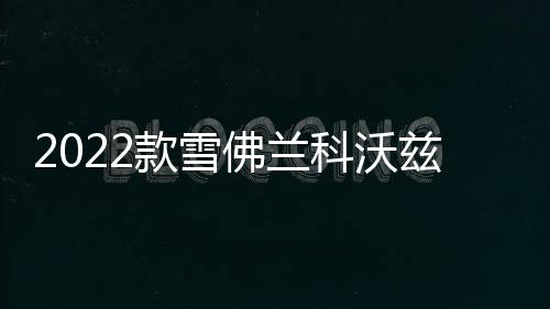 2022款雪佛兰科沃兹门槛条贴改装配件迎宾踏板车内饰装饰汽车用品
