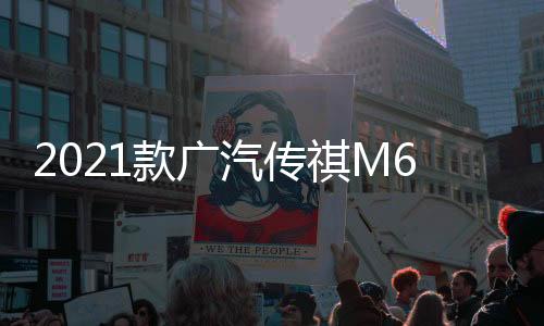 2021款广汽传祺M6专用汽车中央扶手箱原装GM6手扶改装配件一体19