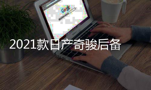 2021款日产奇骏后备箱储物盒20-22款1.5奇骏改装内饰专用汽车配件