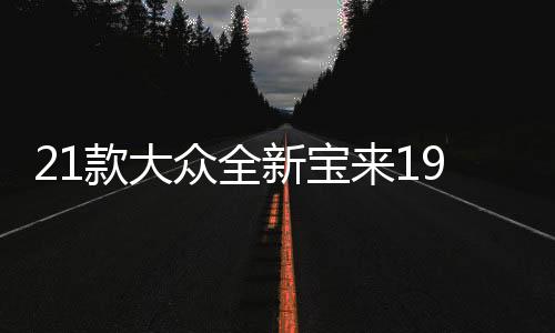 21款大众全新宝来19传奇汽车用品2021内饰改装配件车内装饰水杯垫
