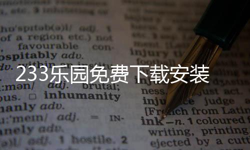 233乐园免费下载安装2024