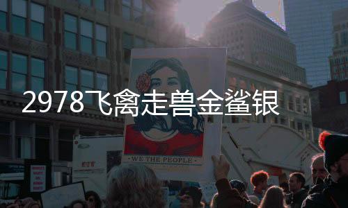 2978飞禽走兽金鲨银鲨2