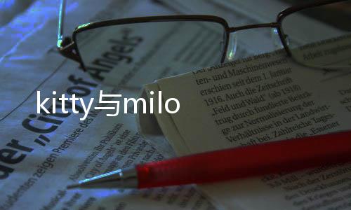 kitty与milo
