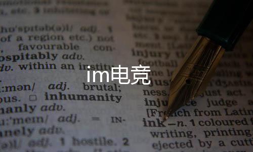 im电竞