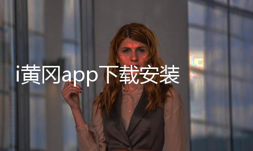 i黄冈app下载安装 1.0.6