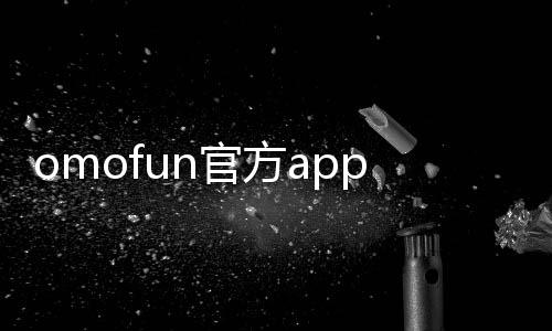 omofun官方app 1.2.0