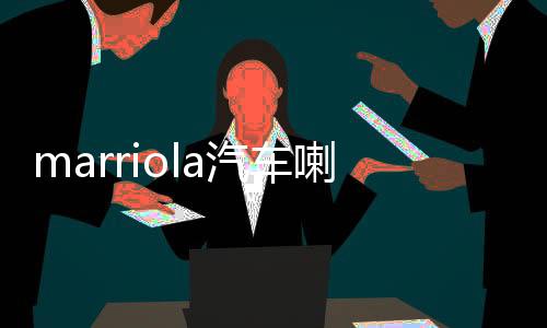 marriola汽车喇叭车载同轴喇叭高音头中低音汽车音响啦叭套装改装