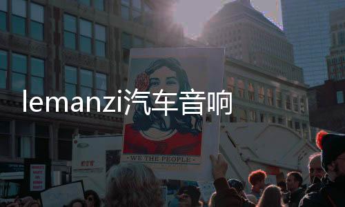 lemanzi汽车音响四路4声道功放大功率车载车门喇叭低音炮功放