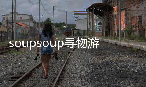 soupsoup寻物游戏最新版