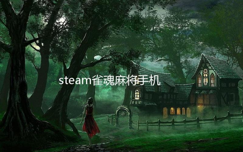 steam雀魂麻将手机版