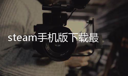 steam手机版下载最新版 1.0