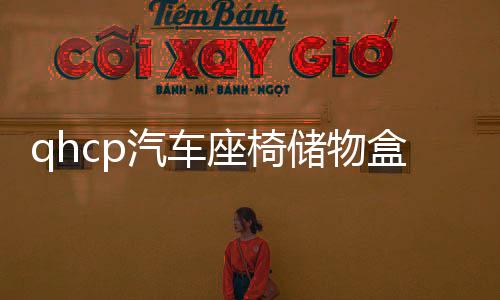 qhcp汽车座椅储物盒适用斯巴鲁192122款森林人储物袋改装内饰配件