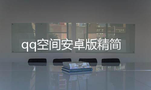 qq空间安卓版精简