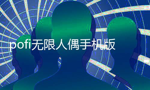 pofi无限人偶手机版