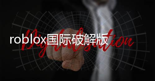roblox国际破解版