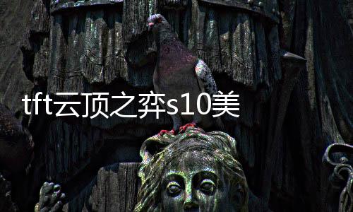 tft云顶之弈s10美测服手机版