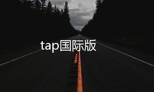tap国际版